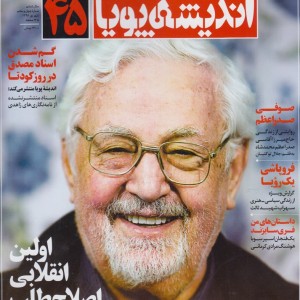 مجله اندیشه پویا 45