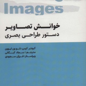 کتاب خوانش تصاویر دستور طراحی بصری نشر فرهنگسرای میردشتی-هنر نو