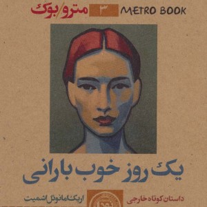 کتاب مترو بوک 3 یک روز خوب بارانی