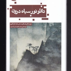 کتاب دائو نور سیاه درون