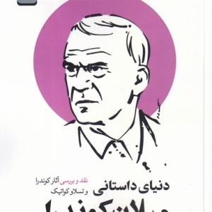 کتاب دنیای داستانی میلان کوندرا