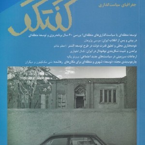 مجله فصلنامه فرهنگی و اجتماعی گفتگو 91