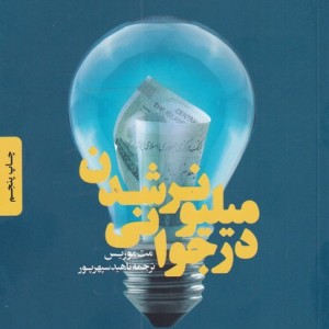 کتاب میلیونر شدن در جوانی