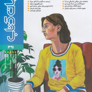 مجله جهان کتاب 391