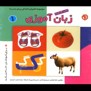کتاب کار کودک زبان آموزی