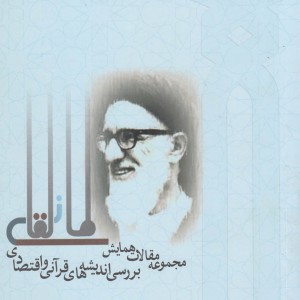کتاب مجموعه مقالات همایش اندیشه‌‌قرآنی