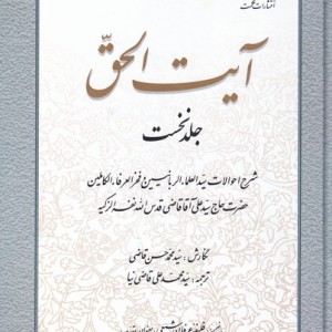 کتاب آیت الحق جلد اول