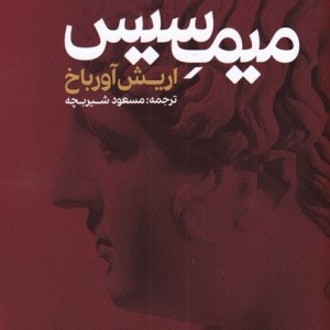 کتاب میمسیس