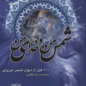 کتاب شمس من و خدای من نشر دبیر