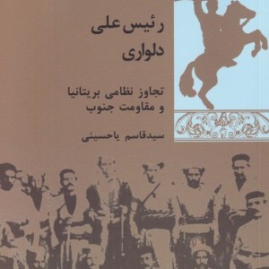 کتاب رئیس علی دلواری