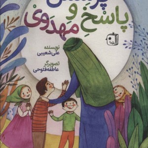 کتاب پرسش و پاسخ مهدوی