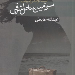 کتاب سرزمین ساحل شرقی اثر عبدالرحمن منیف