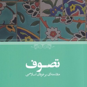 کتاب تصوف مقدمه‌ای بر عرفان اسلامی