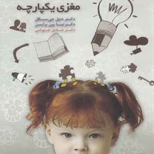 کتاب تربیت کودک برای مغزی یکپارچه