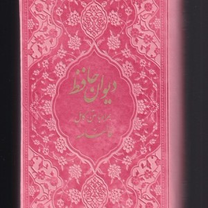 کتاب دیوان حافظ پالتویی رنگی جلد سخت با فالنامه