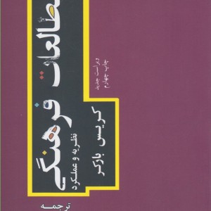 کتاب مطالعات فرهنگی نشر مطالعات فرهنگی