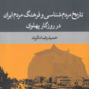 کتاب تاریخ مردم شناسی و فرهنگ مردم ایران