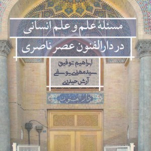 کتاب مسئله علم و علم انسانی در دارالفنون