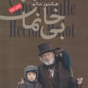 کتاب بی خانمان نشر ویژه نشر