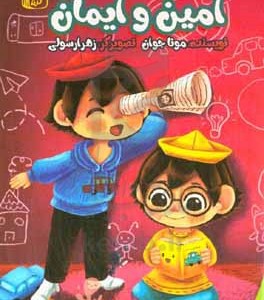 کتاب ماجراهای امین و ایمان