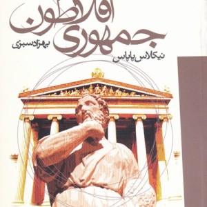 کتاب راهنمای جمهوری افلاطون