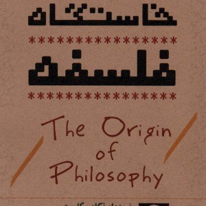 کتاب خاستگاه فلسفه