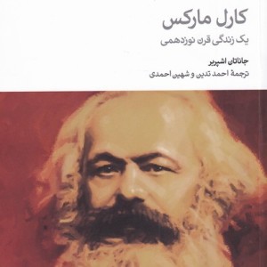 کتاب کارل مارکس نشر دنیای اقتصاد