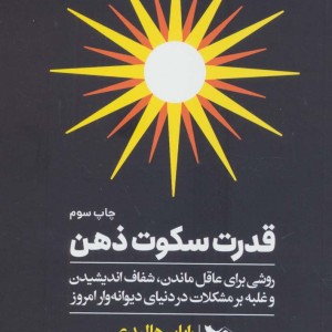 کتاب قدرت سکوت ذهن نشر گوتنبرگ