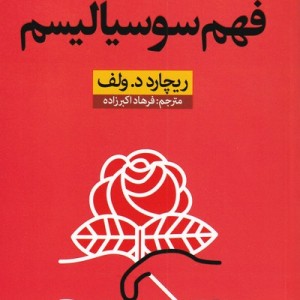 کتاب فهم سوسیالیسم