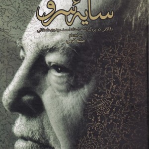 کتاب سایه سرو اثر میثم کرمی