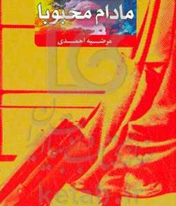 کتاب مادام محبوبا
