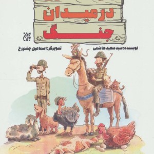 کتاب مرغداری در میدان جنگ