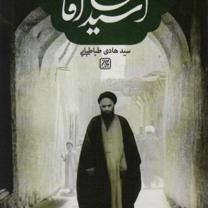 کتاب آسید علی آقا