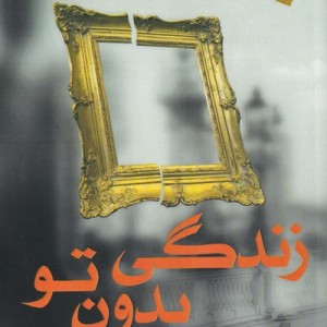 کتاب زندگی بدون تو