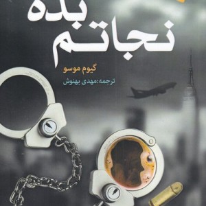 کتاب نجاتم بده