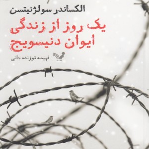 کتاب یک روز از زندگی ایوان دنیسویج