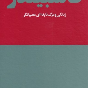 کتاب فاسبیندر اثر کریستین براد تامسن