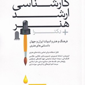 کتاب مرجع کنکور کارشناسی ارشد هنر