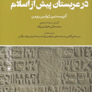 کتاب 1400 سال پادشاهی در عربستان پیش از‌اسلام