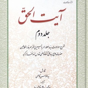 کتاب آیت الحق جلد دوم
