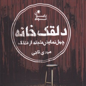 کتاب دلقک خانه