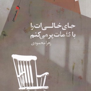 کتاب جای خالی‌ات را با کلمات پر می‌کنم