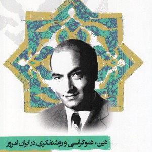 کتاب دین دموکراسی‌و‌روشنفکری‌درایران