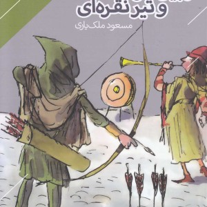 کتاب قصه های پرماجرا 1 رابین هود اثر تونی بردمن