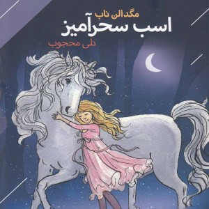 کتاب اسب سحر‌آمیز