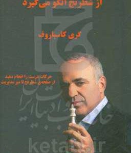کتاب چگونه زندگی از شطرنج الگو می گیرد