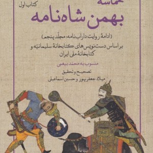 حماسه بهمن شاه نامه