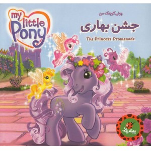 کتاب جشن بهاری از پونی کوچک من اثر نورا پلیزاری