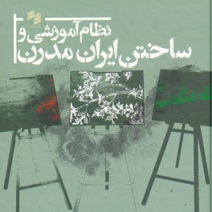 کتاب نظام آموزشی و ساختن ایران مدرن