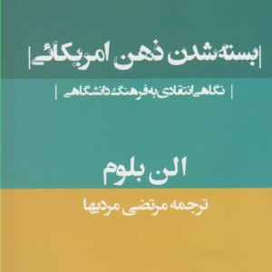 کتاب بسته شدن ذهن امریکائی